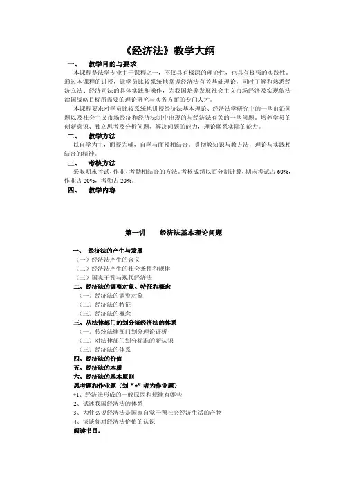 《经济法》教学大纲
