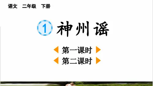 最新人教部编版二年级语文下册第三单元识字1  《神州谣》课件
