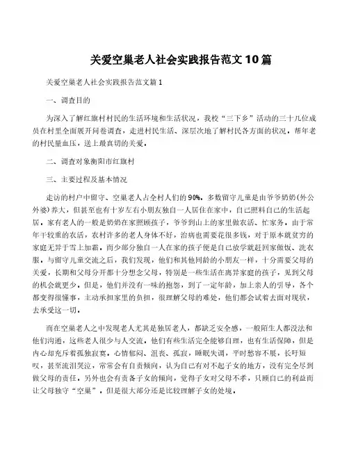 关爱空巢老人社会实践报告范文10篇