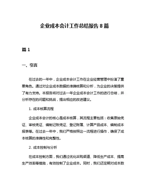 企业成本会计工作总结报告8篇