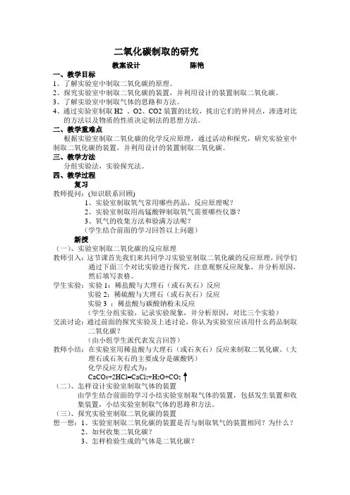 二氧化碳制取的研究教案