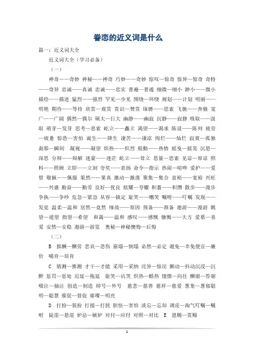 眷恋的近义词是什么