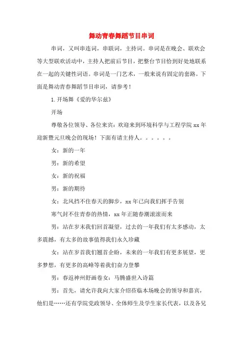 舞动青春舞蹈节目串词