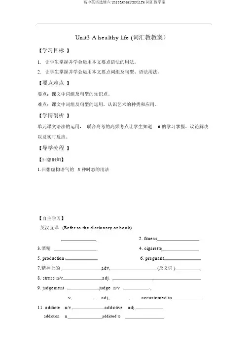 高中英语选修六Unit3Ahealthylife词汇教学案
