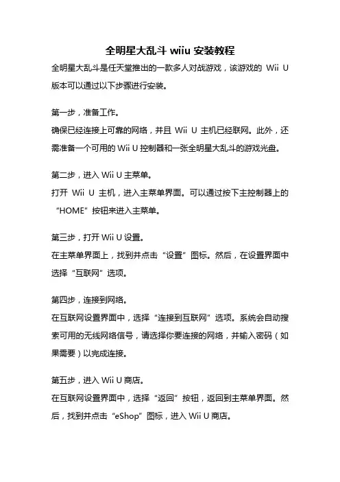 全明星大乱斗wiiu安装教程