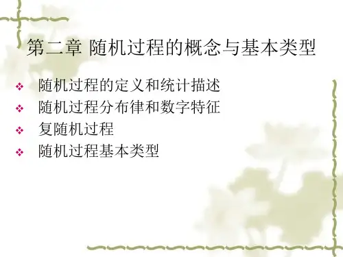 随机过程课件第二章