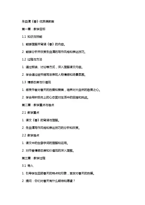 朱自清《春》课教案