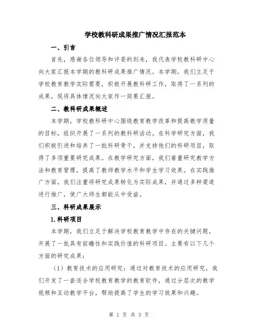 学校教科研成果推广情况汇报范本
