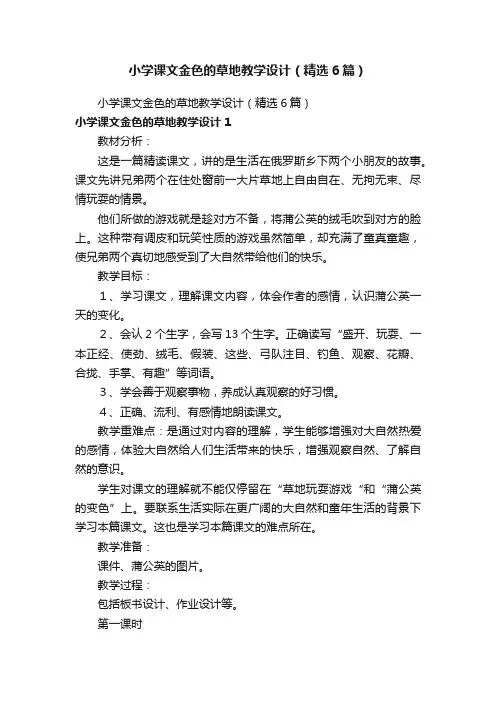 小学课文金色的草地教学设计（精选6篇）