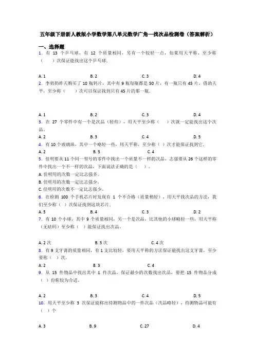 五年级下册新人教版小学数学第八单元数学广角—找次品检测卷(答案解析)