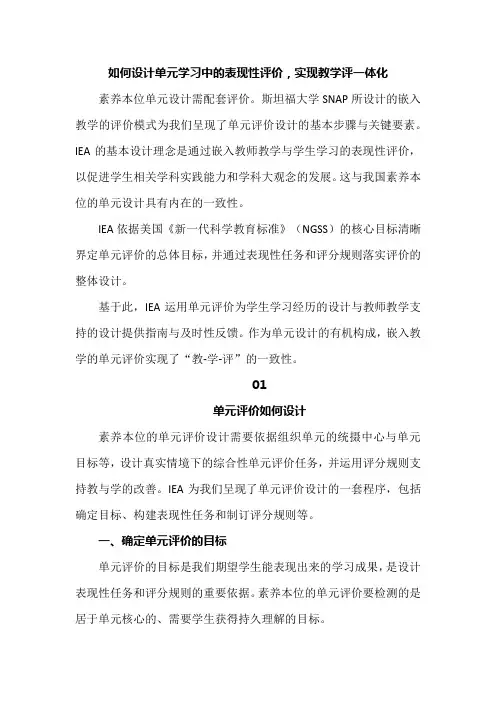 如何设计单元学习中的表现性评价,实现教学评一体化