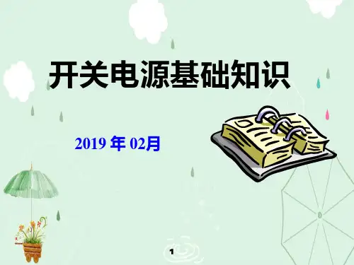 开关电源培训资料ppt课件