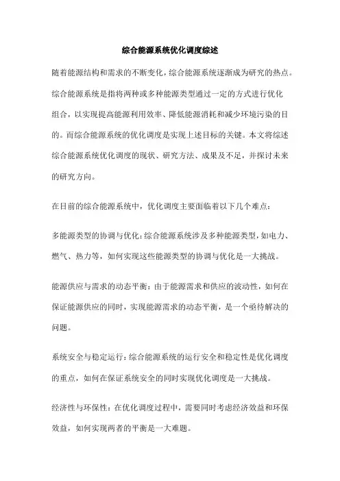 综合能源系统优化调度综述