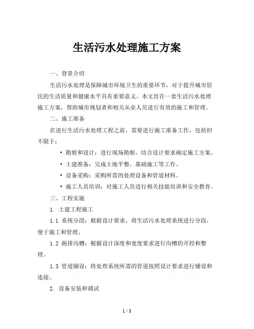 生活污水处理施工方案