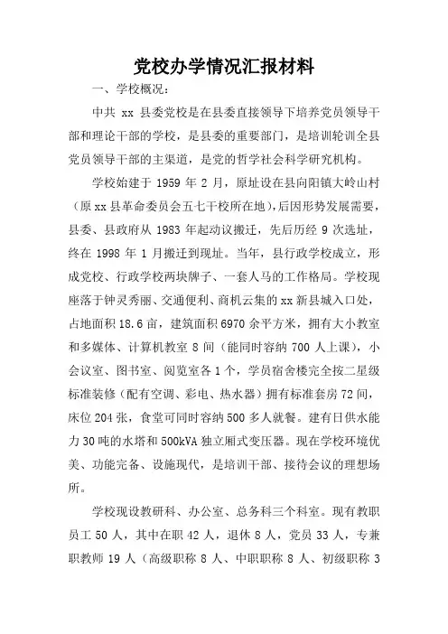 党校办学情况汇报材料.docx