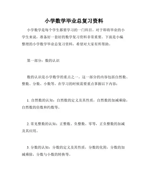 小学数学毕业总复习资料