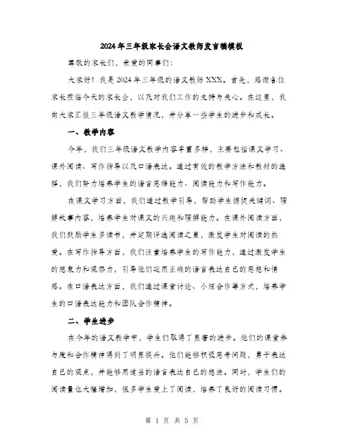 2024年三年级家长会语文教师发言稿模板(2篇)
