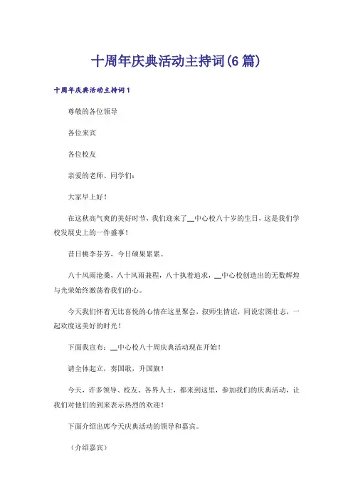 十周年庆典活动主持词(6篇)