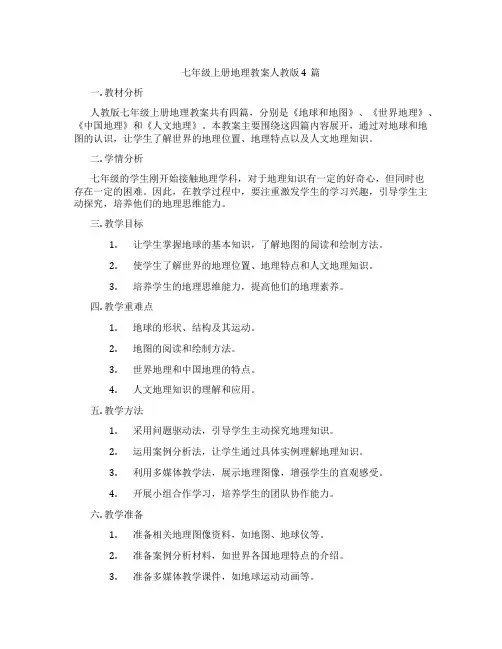 七年级上册地理教案人教版4篇