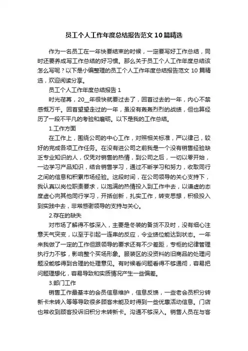 员工个人工作年度总结报告范文10篇精选
