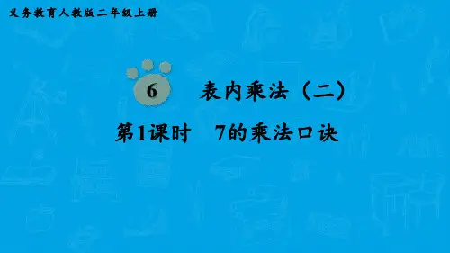 人教版数学二年级上册   第6单元  表内乘法(二)