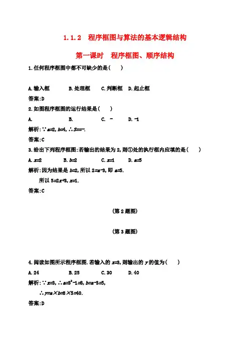 高中数学 1.1.2 第1课时 程序框图、顺序结构习题 新人教A版必修3