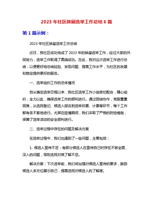 2023年社区换届选举工作总结6篇