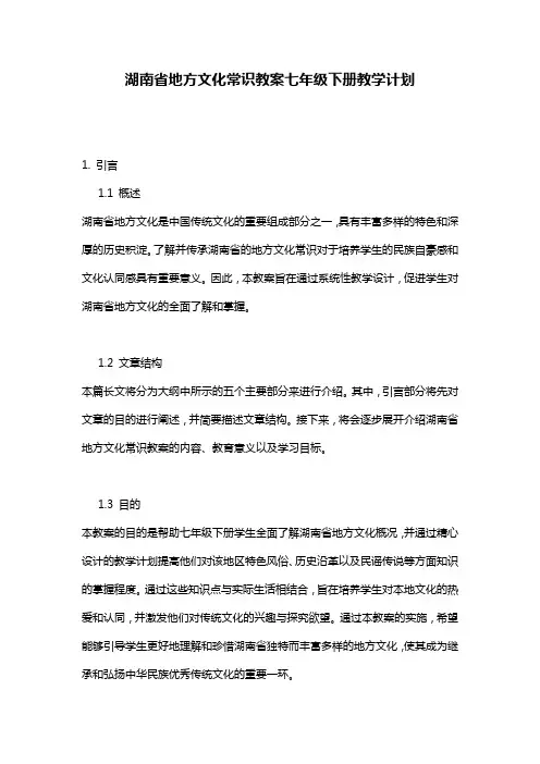 湖南省地方文化常识教案七年级下册教学计划