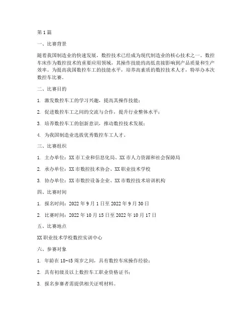 数控车比赛方案(3篇)