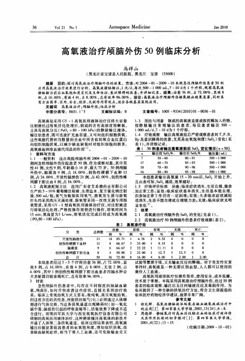 高氧液治疗颅脑外伤50例临床分析