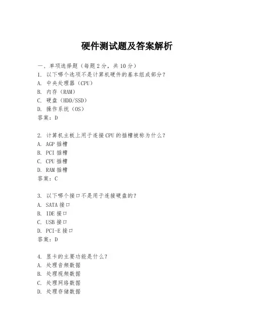 硬件测试题及答案解析