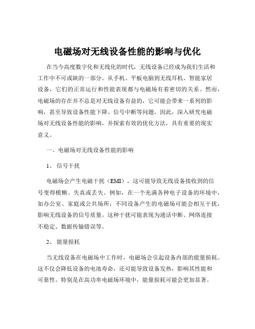 电磁场对无线设备性能的影响与优化