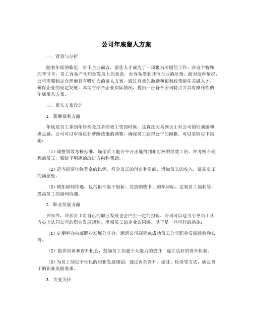公司年底留人方案