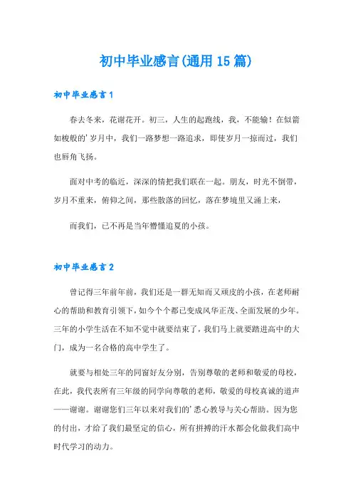 初中毕业感言(通用15篇)