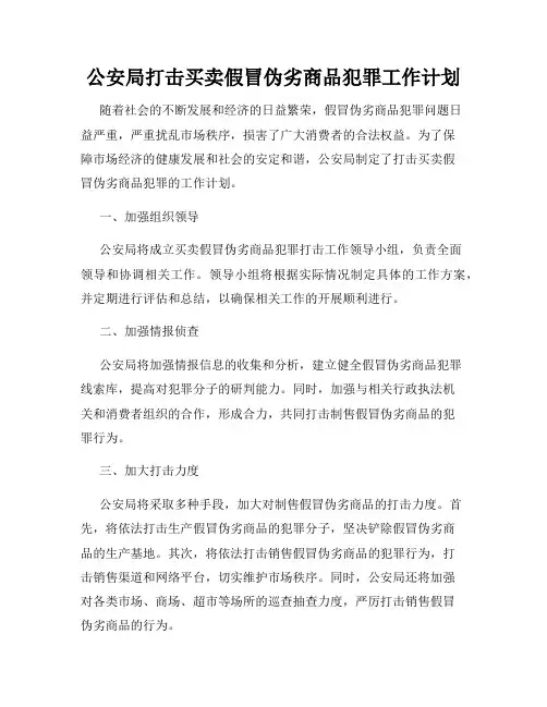 公安局打击买卖假冒伪劣商品犯罪工作计划