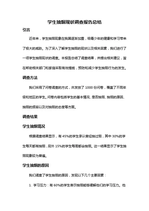 学生抽烟现状调查报告总结