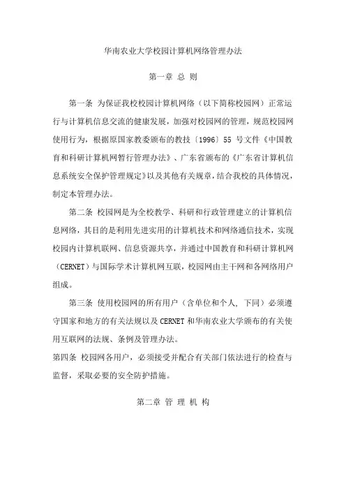 华南农业大学校园计算机网络管理办法