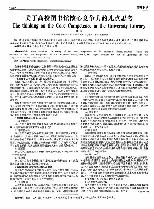 关于高校图书馆核心竞争力的几点思考