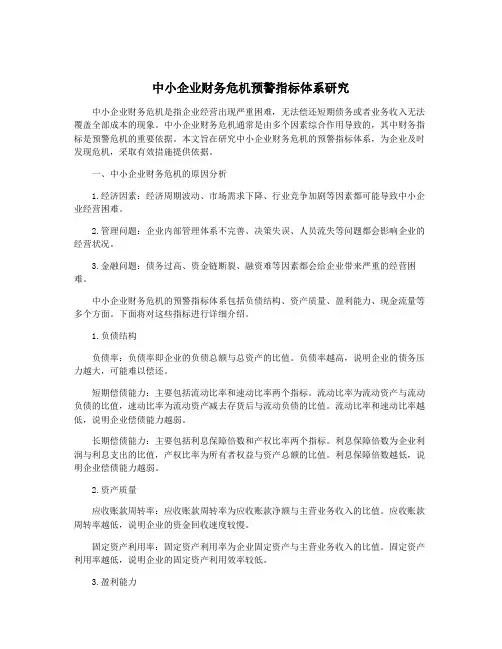 中小企业财务危机预警指标体系研究