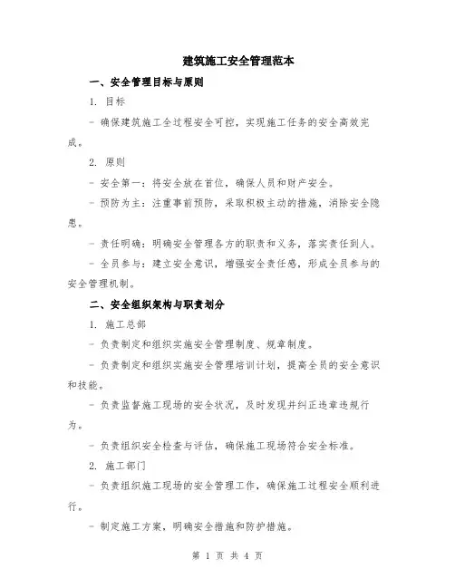 建筑施工安全管理范本