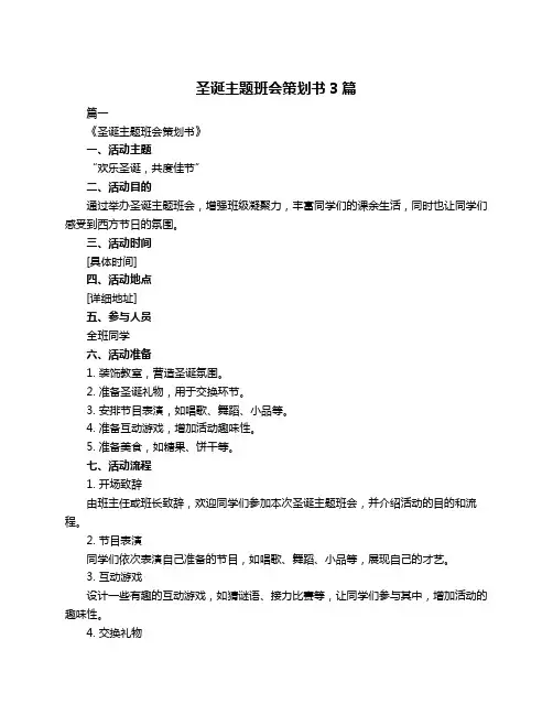 圣诞主题班会策划书3篇
