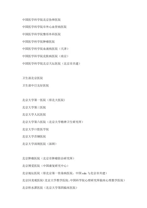 北京著名医院-按医学院附属分类