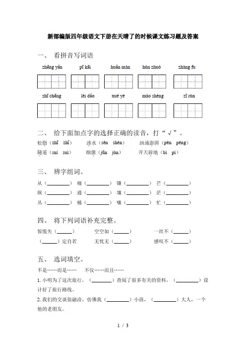 新部编版四年级语文下册在天晴了的时候课文练习题及答案