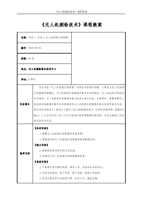 无人机测绘技术项目2任务3无人机航测正射影像教学教案