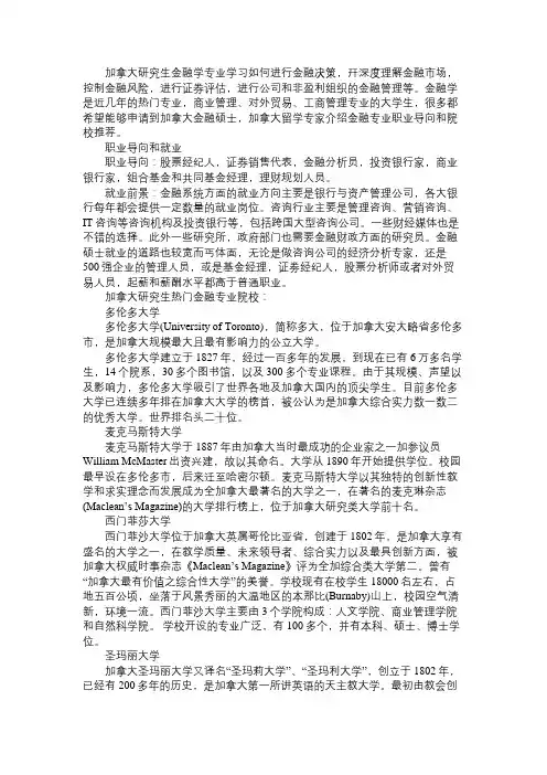 加拿大留学 金融学专业职业导向和院校推荐