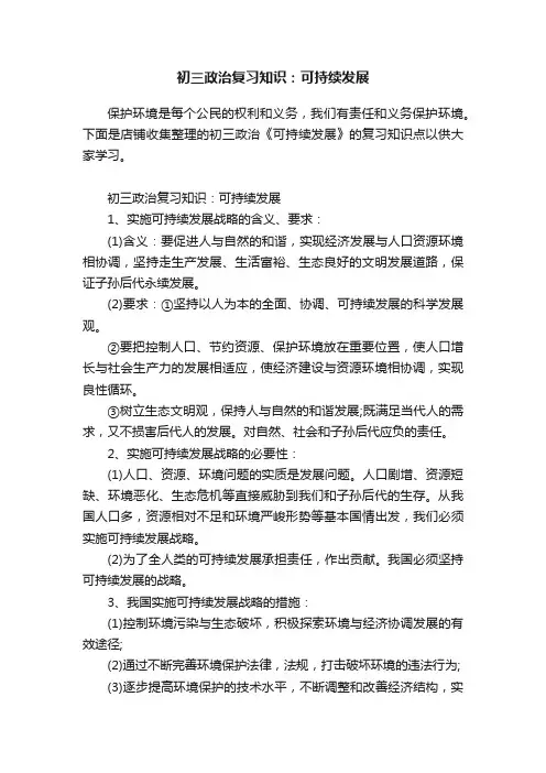 初三政治复习知识：可持续发展