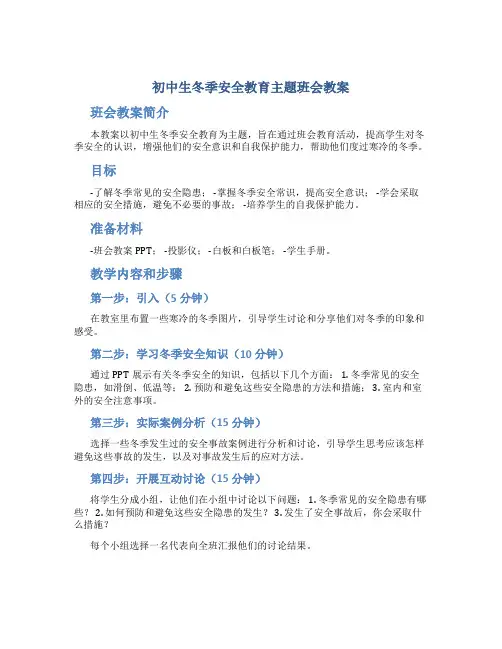 初中生冬季安全教育主题班会教案