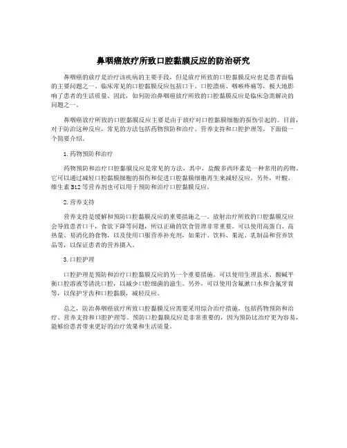 鼻咽癌放疗所致口腔黏膜反应的防治研究