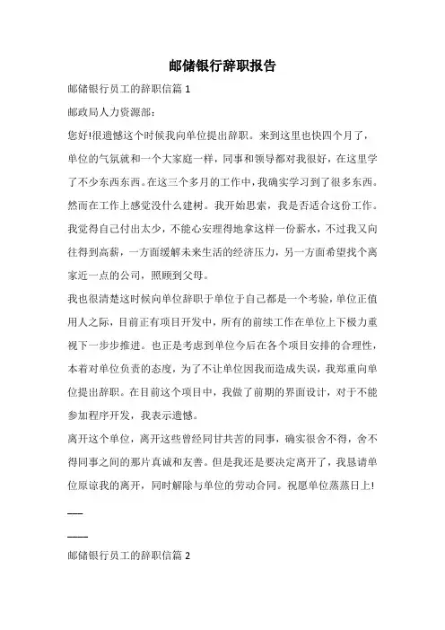 邮储银行辞职报告