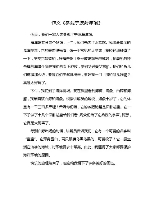 作文《参观宁波海洋馆》